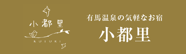 有馬温泉 小都里