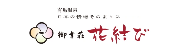 御幸荘 花結び
